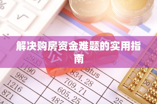 葵青解决购房资金难题的实用指南