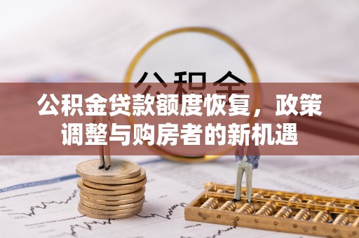 葵青公积金贷款额度恢复，政策调整与购房者的新机遇
