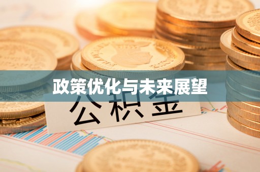 葵青政策优化与未来展望