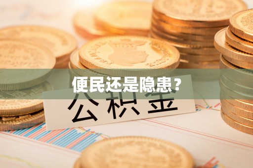 葵青便民还是隐患？
