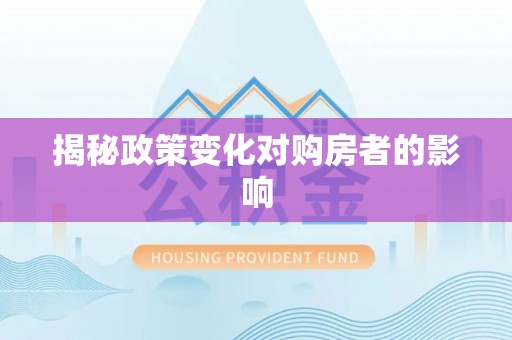 葵青揭秘政策变化对购房者的影响