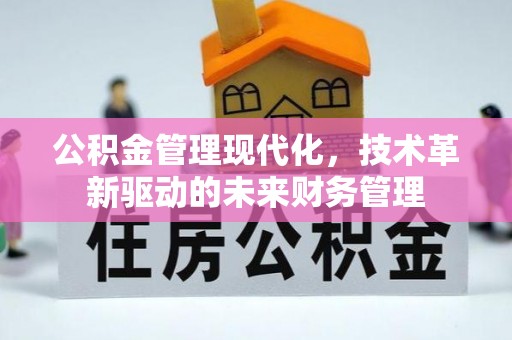 葵青公积金管理现代化，技术革新驱动的未来财务管理