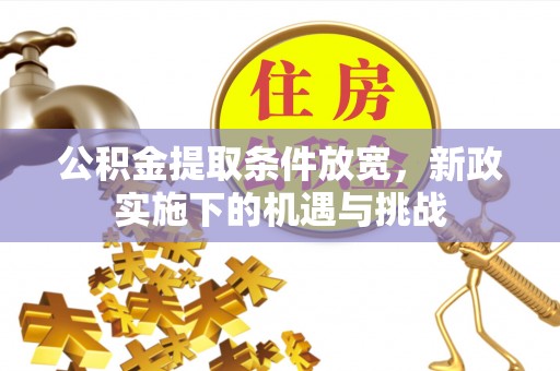 葵青公积金提取条件放宽，新政实施下的机遇与挑战