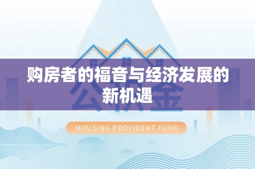 葵青购房者的福音与经济发展的新机遇