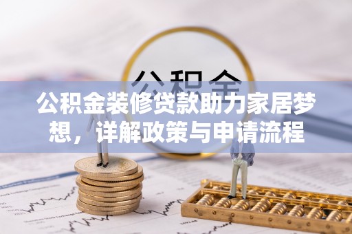 葵青公积金装修贷款助力家居梦想，详解政策与申请流程