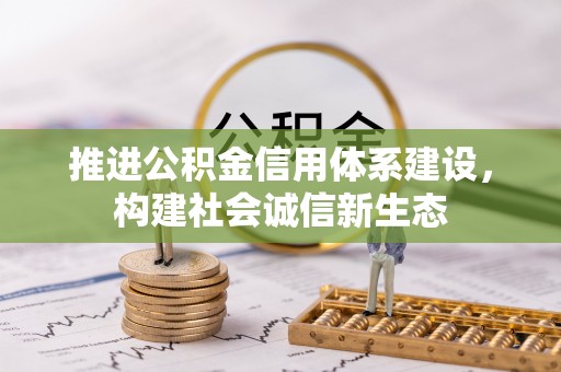 葵青推进公积金信用体系建设，构建社会诚信新生态