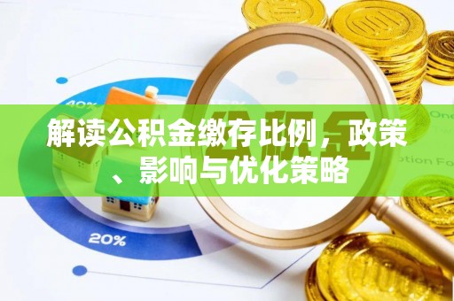 葵青解读公积金缴存比例，政策、影响与优化策略