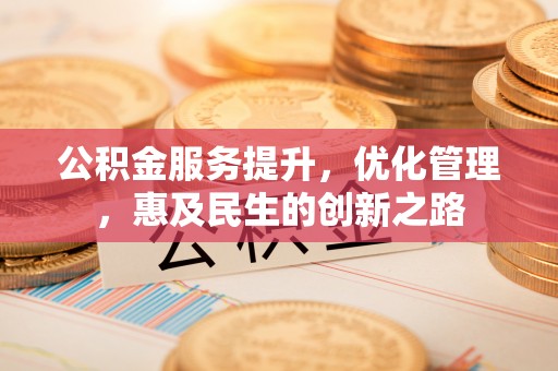 葵青公积金服务提升，优化管理，惠及民生的创新之路