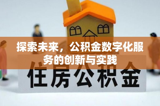 葵青探索未来，公积金数字化服务的创新与实践