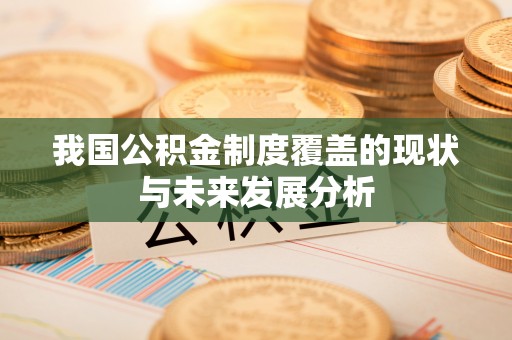 葵青我国公积金制度覆盖的现状与未来发展分析