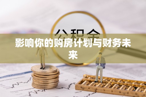 葵青影响你的购房计划与财务未来