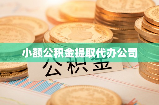 葵青小额公积金提取代办公司