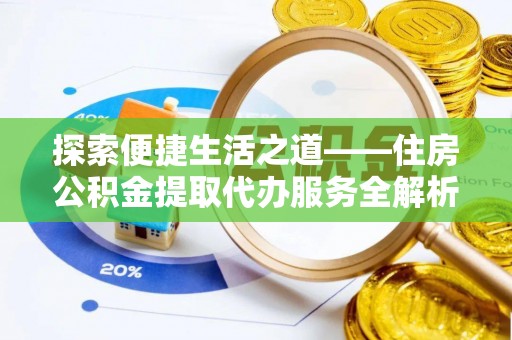 葵青探索便捷生活之道——住房公积金提取代办服务全解析