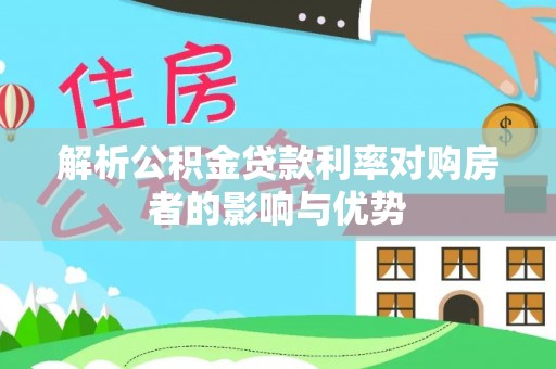 葵青解析公积金贷款利率对购房者的影响与优势