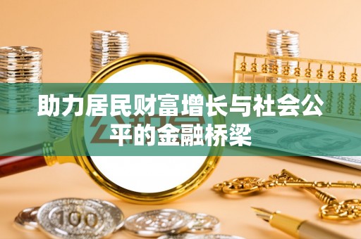 葵青助力居民财富增长与社会公平的金融桥梁