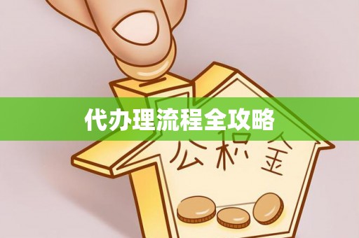 葵青代办理流程全攻略