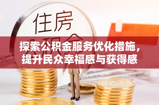葵青探索公积金服务优化措施，提升民众幸福感与获得感