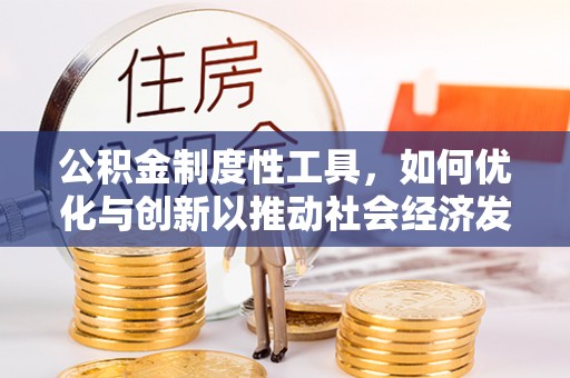葵青公积金制度性工具，如何优化与创新以推动社会经济发展
