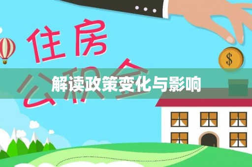 葵青解读政策变化与影响