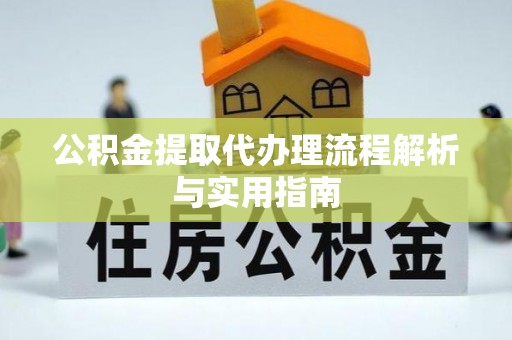 葵青公积金提取代办理流程解析与实用指南