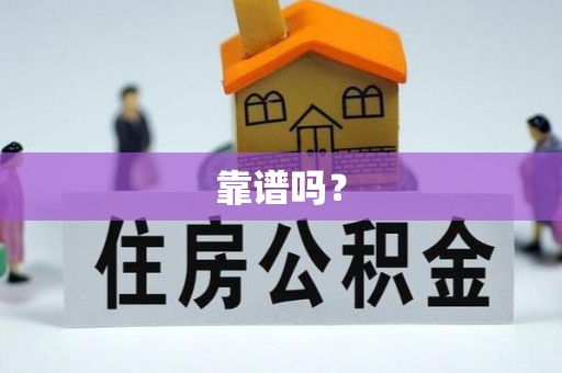 葵青靠谱吗？