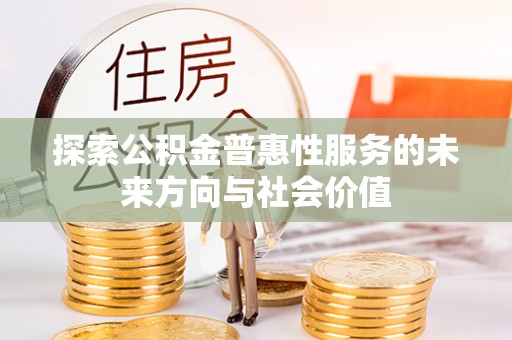 葵青探索公积金普惠性服务的未来方向与社会价值