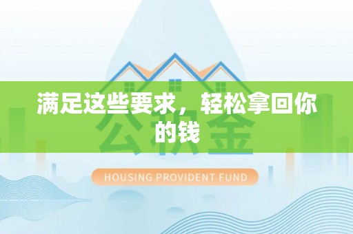 葵青满足这些要求，轻松拿回你的钱