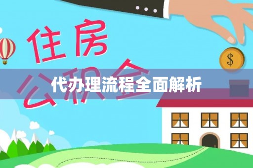 葵青代办理流程全面解析
