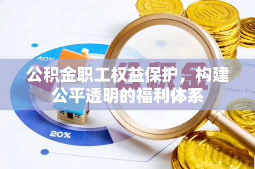 葵青公积金职工权益保护，构建公平透明的福利体系
