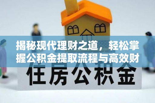 葵青揭秘现代理财之道，轻松掌握公积金提取流程与高效财务规划