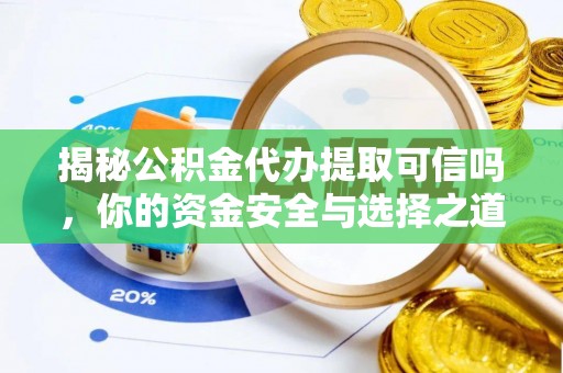 葵青揭秘公积金代办提取可信吗，你的资金安全与选择之道