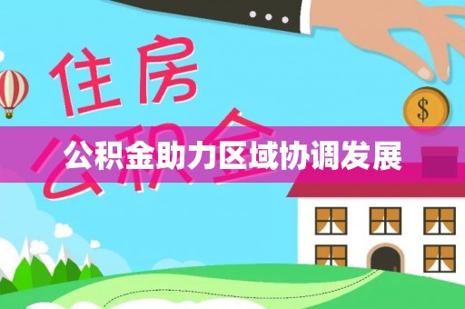 葵青公积金助力区域协调发展