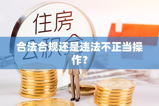 葵青合法合规还是违法不正当操作？