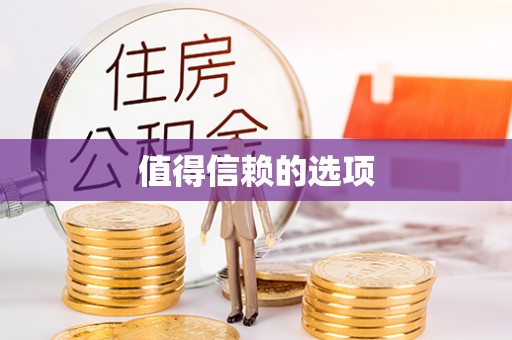 葵青值得信赖的选项