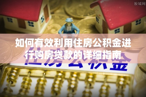 葵青如何有效利用住房公积金进行购房贷款的详细指南