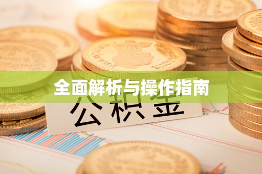 葵青全面解析与操作指南