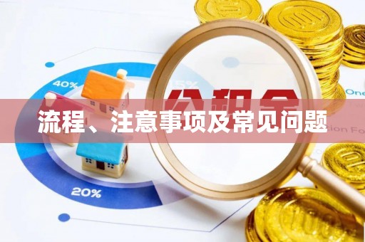 葵青流程、注意事项及常见问题