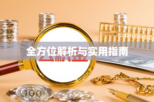 葵青全方位解析与实用指南