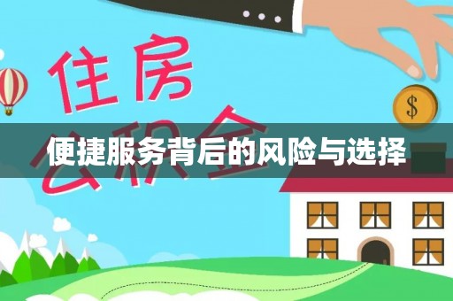 葵青便捷服务背后的风险与选择