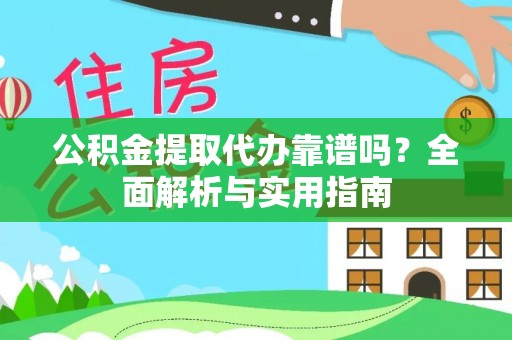 葵青公积金提取代办靠谱吗？全面解析与实用指南