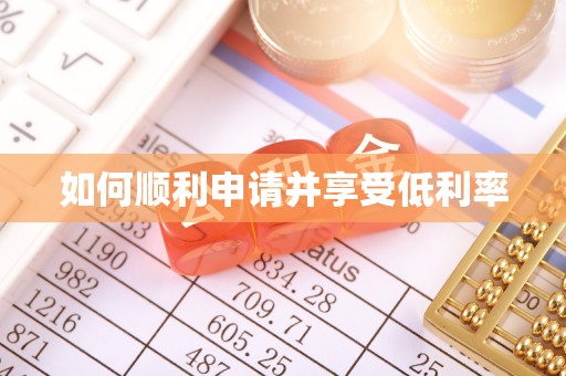 葵青如何顺利申请并享受低利率