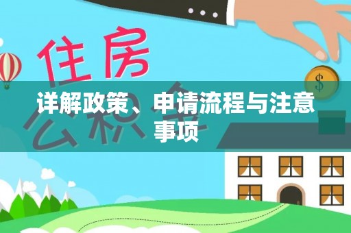 葵青详解政策、申请流程与注意事项