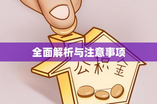 葵青全面解析与注意事项