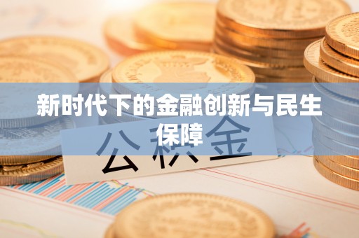 葵青新时代下的金融创新与民生保障