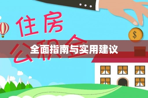 葵青全面指南与实用建议