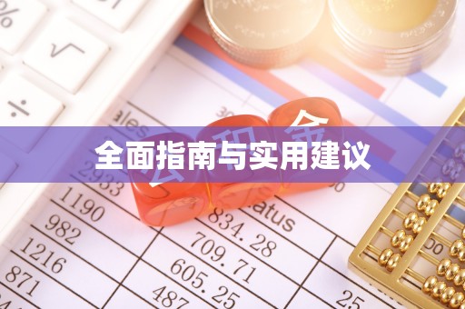 葵青全面指南与实用建议