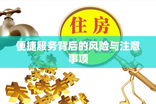 葵青便捷服务背后的风险与注意事项